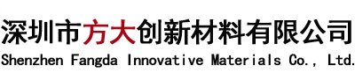 深圳市方大創(chuàng)新材料有限公司